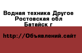 Водная техника Другое. Ростовская обл.,Батайск г.